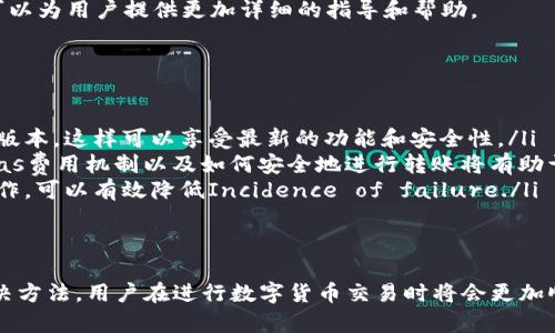 关于B特派ERC无法转账的问题，可能涉及多个方面，以下是一些可能的原因和解决办法：

### 什么是B特派ERC？
B特派是一款专注于数字货币交易的金融应用，而ERC则通常指以太坊网络上的一种代币标准（ERC20）。在使用B特派进行基于以太坊的代币转账时，用户可能会遇到转账失败的情况。

### 转账失败的常见原因
转账失败可能由多种原因引起，其中一些常见的原因包括：
ul
    listrong网络拥堵：/strong在高峰时期，以太坊网络可能会出现拥堵，导致转账速度变慢或失败。/li
    listrong矿工费用不足：/strong每笔以太坊的交易都需要支付一定的矿工费用（Gas费），如果设置的费用过低，矿工可能不会优先处理该交易。/li
    listrong代币合约问题：/strong某些代币的合约设计可能存在问题，导致转账失败。/li
    listrong账户余额不足：/strong确保你的账户中不仅有足够的代币，还要有足够的ETH来支付交易费用。/li
/ul

### 解决办法
针对上述问题，用户可以尝试以下几种方法来解决转账问题：
ul
    listrong检查网络状态：/strong使用以太坊区块浏览器（如Etherscan）查看网络拥堵情况，选择合适的交易时间。/li
    listrong提高矿工费用：/strong在转账时提高Gas费用，确保交易能被及时处理。可以使用手续费预测工具来了解合理的费用标准。/li
    listrong检查代币合约：/strong确保所转账的代币合约没有问题，并且该代币支持在B特派交易。对于不支持的代币，可以考虑使用其他平台。/li
    listrong确保余额足够：/strong在进行转账前，确认账户余额充足，包括代币和ETH的数量。/li
/ul

### 联系客户支持
如果尝试上述方法仍然无法解决问题，建议联系B特派的客户支持团队。他们可以为用户提供更加详细的指导和帮助。

### 预防措施
为了避免将来再次发生类似问题，用户可以采取以下预防措施：
ul
    listrong保持更新：/strong定期检查B特派的更新，确保应用程序是最新版本，这样可以享受最新的功能和安全性。/li
    listrong学习有关以太坊转账的知识：/strong了解以太坊的工作原理、Gas费用机制以及如何安全地进行转账将有助于减少转账失败的风险。/li
    listrong使用可靠钱包：/strong选择安全可靠的钱包进行存储和转账操作，可以有效降低Incidence of failure./li
/ul

### 结束语
B特派ERC转账失败可能由多种原因造成，但通过提前了解可能的原因及其解决方法，用户在进行数字货币交易时将会更加顺利。如果遇到困难，请及时联系客服支持，他们能够为您提供有针对性的帮助。