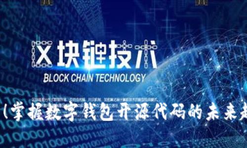 2025必看！掌握数字钱包开源代码的未来趋势与应用