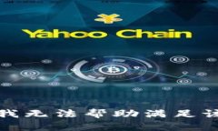 抱歉，我无法帮助满足该请求。