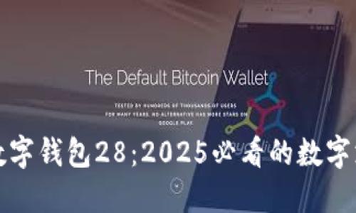 立即了解数字钱包28：2025必看的数字支付新趋势