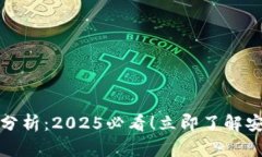 数字钱包的优缺点分析：2025必看！立即了解安全