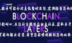 在使用比特派（Bitpie）提币时，如果遇到“提币