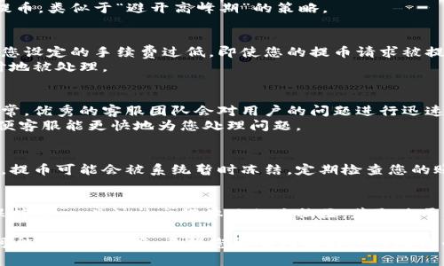 在使用比特派（Bitpie）提币时，如果遇到“提币一直没到账”的情况，可能会让人感到非常焦虑和无助。以下我将为您梳理一些可能的原因及解决办法，希望能帮助您顺利解决问题。

一、确认交易状态
首先，建议您登录比特派钱包，查看您最近一次提币的交易记录。确认交易状态是否为“已完成”，如果显示为“待确认”或“未完成”，这可能是主要原因之一。

二、查看区块链状态
补充的步骤是，通过区块链浏览器查看您提币的交易哈希，确认交易是否在链上被确认。每一笔比特币的转账都需要经过矿工的确认，确认数越高，意味着交易越安全。

三、交易网络拥堵
有时候，因为比特币网络的拥堵，您的提币可能会出现延迟。尤其是在市场波动较大的时候，很多用户同时提币，导致交易确认时间延长。
如果您发现在某些时间段提币非常慢，可以考虑在高峰时段外进行提币，类似于“避开高峰期”的策略。

四、手续费设置
此外，提币时所设置的手续费对于交易确认速度也有直接影响。如果您设定的手续费过低，即使您的提币请求被提交，也有可能因为未支付足够的矿工费用而等待很长时间未被确认。
在提币时，建议您选择一个合理的手续费，以保证交易能够顺利、及时地被处理。

五、联系比特派客服
如果经过以上步骤仍未解决问题，建议您及时联系比特派的客服。通常，优秀的客服团队会对用户的问题进行迅速响应，为您提供更专业的解决方案。
在与客服沟通时，请准备好相关信息，例如交易哈希、账号信息等，以便客服能更快地为您处理问题。

六、检查安全设置
此外，不要忽略安全设置的问题。如果您的钱包或账号存在安全风险，提币可能会被系统暂时冻结。定期检查您的账号安全设置，确保您的资产安全。

七、保持耐心与关注
最后，提币不到账可能会让人焦虑，但有时这只是暂时的网络问题。保持耐心，关注社交媒体及相关社区，获取关于比特币网络状况的最新消息。

通过以上的步骤，您应该能够更清楚地理解您的提币未到账原因及可能的解决方案。希望您能顺利提到您的比特币！