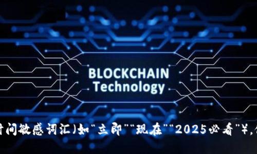 思考一个的，加入时间敏感词汇（如“立即”“现在”“2025必看”），促使读者点击，放进