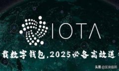 立即下载数字钱包，2025必备高效送钱工具！