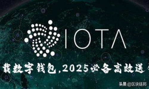 立即下载数字钱包，2025必备高效送钱工具！