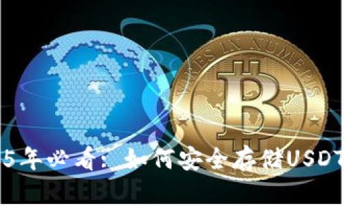 比特派2025年必看: 如何安全存储USDT？立即了解！
