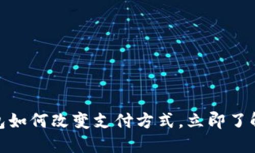 2025必看：数字钱包如何改变支付方式，立即了解人民银行的新政策