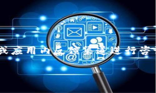 比特派（Bitpie）客服电话并未在官网或相关平台上公开。如果您需要获取比特派的客服支持，建议通过其官方网站或应用内反馈渠道进行咨询。通常，大多数区块链和加密货币相关平台提供在线客服支持或常见问题解答（FAQ），您可以在这些地方找到帮助。

如果有其他问题或需要更多信息，请随时告诉我！