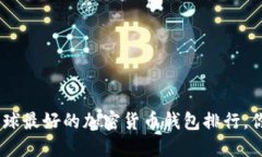 2025必看：全球最好的加密货币钱包排行，你准备