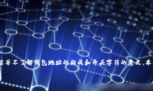 在加密货币世界中，钱包地址是用户与链上资产进行交互的关键。然而，许多人可能并不了解钱包地址的构成和开头字符的意义。本文将深入探讨钱包地址开头数字及其所代表的不同含义，并为您提供全面的解读。

2025必看：了解加密钱包地址开头数字的奥秘，立即掌握你的资产安全