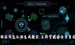 比特派钱包私钥生成教程：立即掌握安全交易方