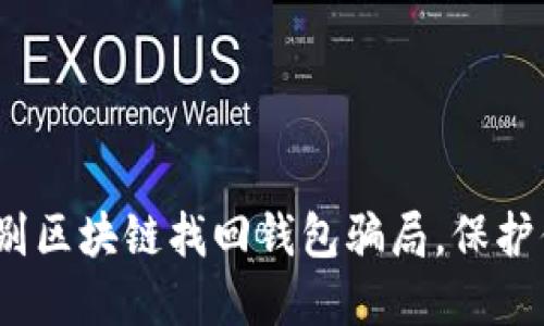 2025必看：如何识别区块链找回钱包骗局，保护你的数字资产安全！