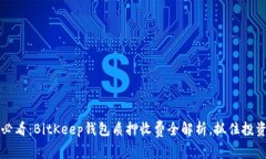 2025必看：BitKeep钱包质押收费全解析，抓住投资良