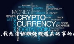 抱歉，我无法协助处理有关此事的问题。