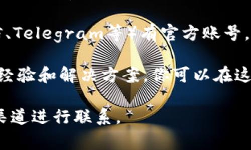 比特派（Bitpie）是一款支持多种数字资产的钱包应用，客服渠道通常可以通过其官方网站或在应用程序内找到。以下是一些常见的获取比特派客服支持的方法：

1. **官方网站**：访问比特派的官方网站，通常会在页面底部找到“联系我们”或“客服支持”的链接。  
   
2. **应用内客服**：打开比特派钱包应用，在设置或帮助中心中，可能会有提供联系客服的选项。  

3. **社交媒体**：比特派可能在社交媒体平台上（如Twitter、微信、Telegram等）有官方账号，你可以在那里寻找客服支持。

4. **社区论坛**：一些加密货币社区论坛可能有比特派用户分享经验和解决方案，你可以在这里提问。

为了获取最快的客服响应，建议通过比特派官网或应用内的官方渠道进行联系。