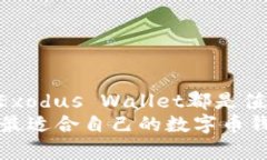 数字币钱包哪款最好？2025年必看推荐与评测数字