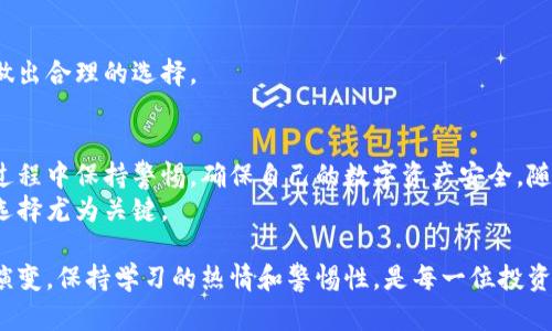   区块链钱包下载指南：2025必看，立即获取安全数字资产管理工具 / 

 guanjianci 区块链, 钱包下载, 数字资产, 加密货币 /guanjianci 

引言：为什么需要区块链钱包？
随着加密货币的兴起，越来越多的人开始关注如何安全地管理他们的数字资产。在众多方法中，选择一个合适的区块链钱包显得尤为重要。因此，了解钱包的下载来源和安全性，是每个数字资产投资者必须掌握的知识。
区块链钱包不仅仅是一个存放加密货币的地方，它更是连接你与区块链网络的桥梁。因此，在选择钱包前，你需要考虑其安全性、用户体验和便利性。现在，让我们一起探索如何下载区块链钱包，以及在选择时需要注意的事项。

区块链钱包的类型
在深入讨论下载方法之前，我们先了解一下区块链钱包的类型。目前，区块链钱包主要分为三种类型：热钱包、冷钱包和硬件钱包。
ul
listrong热钱包：/strong热钱包通常是在线钱包，可以迅速访问和发送加密货币。用户可以使用手机或电脑下载应用，非常方便。然而，它们的安全性相对较低，容易受到网络攻击。/li
listrong冷钱包：/strong冷钱包便于长时间存储，通常不连接互联网，因此安全性较高。用户常常使用纸钱包或USB风格的离线设备来存储数字资产。/li
listrong硬件钱包：/strong硬件钱包是介于热钱包和冷钱包之间的存在。它们是一种物理设备，用于离线存储私钥，安全系数高。许多用户选择硬件钱包作为存储大量数字资产的工具。/li
/ul

如何下载区块链钱包？
下载区块链钱包的方法主要依赖于你所选择的类型和平台。以下是一些常见的下载渠道和推荐： 

h41. 官方网站/h4
访问你所选择的钱包类型的官方网页是下载钱包的最直接方式。官方网站通常会提供最新的下载链接和版本信息。例如，著名的热钱包如“Coinbase”或“Blockchain.com”的官方网站都提供安全的下载选项。
在下载时，务必检查URL是否合法，确保你是在官方网站上进行下载。许多假冒网站伪装成官方网站，因此一定要小心。

h42. 应用商店/h4
如果你使用的是手机，下载应用程序是最简单的方式。无论是Android还是iOS系统，你都可以在Google Play或者App Store中搜索你需要的区块链钱包。
例如，如果你想下载“Trust Wallet”，只需在App Store或Google Play中输入“Trust Wallet”进行搜索，然后点击下载按钮。不过，用户需要时刻保持警惕，因为应用商店中也可能存在一些仿冒应用。

h43. 开源代码/h4
对于高级用户或开发者来说，可以从项目的GitHub页面直接下载钱包的开源代码。通过编译和设置，用户可以自己构建一个安全的区块链钱包。
这不仅能够确保你所使用的钱包的安全性，因为你可以亲自验证代码，还能进一步了解钱包的底层逻辑和运行机制。

下载后的 Setup 和安全性考虑
下载钱包之后，下一步是安装和设置。一般情况下，安装过程相对简单，用户只需按照指示完成即可。但在过程中，有几个安全性的问题是绝对不容忽视的。

h41. 备份恢复助记词/h4
大多数区块链钱包在首次创建账户时，会生成一个助记词或私钥。这些信息是用户恢复钱包的关键。因此，务必将这些信息安全地保管好。建议使用不易被他人获取的私密地方来存储助记词，例如安全箱等。

h42. 设置强密码/h4
在设置钱包时，确保使用强密码。使用字母、数字和特殊字符的组合来创造一个安全的密码，并牢记这个密码。切勿使用明显的密码，如生日或常用词汇。

h43. 启用双重认证/h4
许多现代钱包都提供双重认证（2FA）功能。它增加了一层安全保护，即使有人获取了你的密码，也无法轻易地访问你的账户。因此，强烈建议用户开启这项功能。

选择合适区块链钱包的特点
在下载并安装钱包后，用户也应考虑如何选择最适合自己的钱包。决定因素通常包括：

h41. 安全性能/h4
安全性是所有选择的首要考虑。不同类型的钱包安全性能各异，因此需要根据自己的需求做出明智的选择。

h42. 用户界面/h4
用户体验也同样重要。一款简单易懂的钱包可以节省用户的学习时间，尤其是新手用户。使用流程清晰，易于理解的界面将大大提高用户的使用满意度。

h43. 支持的币种/h4
不同的钱包支持不同种类的加密货币。如果你投资多种币种，最好选择一个能够支持多种数字货币的钱包。这样在进行交易时，可以一步到位，避免频繁的币种转换。

h44. 社区支持与口碑/h4
在选择钱包之前，查看用户的评价和社区讨论也是非常有帮助的。借助其他用户的经验，可以更好地理解各个钱包的优缺点，从而做出合理的选择。

结论：选择和下载区块链钱包的注意事项
综上所述，选择一个适合自己的区块链钱包并不是一件简单的事情。用户不仅需要了解不同钱包的特性、下载方式，更需要在使用过程中保持警惕，确保自己的数字资产安全。随着2025年的到来，区块链技术发展的速度也将加快，因此，及早选择和获取合适的钱包无疑将为未来的投资之路奠定良好的基础。
因此，给自己一个备份的机会，确保你对所搭建的数字资产生态有足够的了解和信心。在这个瞬息万变的金融环境中，做出明智的选择尤为关键。

希望通过本篇指南，能够帮助你顺利找到适合的区块链钱包，并在数字资产管理中迈出稳健的一步。同时，随着区块链技术的不断演变，保持学习的热情和警惕性，是每一位投资者的责任。