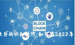 旧手机加密钱包软件的必知技巧：如何在2023年保