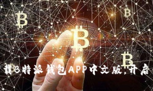 2025必看！立即下载B特派钱包APP中文版，开启你的数字货币之旅
