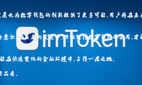 思考一个的，加入时间敏感词汇（如“立即”“现在”“2025必看”），促使读者点击，放进  标签里，和4个相关的关键词 用逗号分隔，关键词放进 guanjianci 标签里，在展开详细介绍，写不少于2200个字的内容，在段落间或句子间使用逻辑连接词（如“因此”“然而”“此外”），确保内容流畅，增加语言的多样性、情感化表达、个性化细节和文化关联性，使文本更接近人类创作的自然风格，降低AI生成内容的机械感，分段加上标签，段落用标签表示

：2025必看：数字钱包刷钱的影响与风险分析  
guanjianci：数字钱包, 刷钱, 风险, 影响  

数字钱包的崛起与普及
近年来，随着科技的迅猛发展，数字钱包已逐渐成为人们日常生活中不可或缺的一部分。人们可以通过手机轻松进行支付，而不必再携带现金或 карточки 。实际上，数字钱包的方便性使得越来越多的人选择使用它来处理财务和购物。因此，了解数字钱包背后的机制与影响显得尤为重要。

数字钱包刷钱是什么？
数字钱包刷钱，简单来说，是指用户在使用数字钱包进行交易时，通过某些方式获取额外的钱款或优惠。虽然这个术语在不同的社交圈和地区可能会有所不同，但通常它包含了使用数字钱包进行返现、积分兑换和促销活动等方式。

刷钱行为的潜在风险
然而，尽管刷钱在某种程度上能够为用户带来短期的利益，但它也伴随着诸多风险与隐患。首先，刷钱行为可能会使用户面临法律风险。如果用户通过不当手段进行刷钱，比如利用特殊技术或漏洞，不仅可能被追究责任，还可能导致账户被冻结、甚至被起诉。因此，用户需谨慎选择刷钱的方式，确保自身行为合法。

诈骗与信息安全的隐忧
此外，刷钱的过程中也可能遇到诈骗与信息安全的问题。数字钱包作为网络支付的工具，常常成为骗子盯上的目标。例如，有些不法分子可能会通过虚假信息诱导用户进行刷钱，从而骗取个人信息或资金。因此，用户在使用数字钱包时，一定要保持警惕，仔细核实信息来源，切勿随意点击陌生链接或提供个人信息。

如何安全使用数字钱包
为了确保安全使用数字钱包，用户需遵循几条基本原则。首先，务必选择知名且可靠的数字钱包平台，确保其具备良好的安全性和用户评价。其次，应定期更改密码，避免使用简单易猜的密码，以降低被黑客入侵的风险。此外，开启双重认证功能也是增强账户安全的一种有效手段。此外，用户在进行交易时，切记保持信息的私密性，避免将账户信息分享给任何人。

树立正确的消费观念
除了注意安全，树立正确的消费观念也是使用数字钱包的重要一环。用户在使用数字钱包刷钱时，应该理性对待优惠与返利，不要过分追求短期的收益而忽略了自身的消费需求与财务状况。因此，建议用户合理制定消费计划，确保在享受数字钱包带来的便利时，不至于出现因冲动消费而造成的经济负担。

未来展望：数字钱包与金融科技的发展
随着科技的不断进步，未来的数字钱包将会在安全性、功能性和便捷性上不断提升。例如，人工智能和区块链技术的结合，将有助于提高数字钱包交易的安全性和透明度。此外，金融科技的快速发展也为数字钱包的创新提供了更多可能，用户将在未来体验到更为丰富和便捷的服务。

结论：综合素质与风险识别
综上所述，数字钱包刷钱虽然可以为用户带来一些短期的经济利益，但其背后的风险与隐患也不容忽视。因此，用户在享受这一现代支付方式带来的便利时，必须具备良好的风险识别能力与安全意识。在未来的发展中，理性对待数字钱包的使用，才能真正实现智慧消费。

行动呼吁：立即提升财务安全意识
为了更好地适应数字化时代的发展，建议每位用户立即开始关注数字钱包的安全性与风险问题，提升自身的财务安全意识和消费理性。同时，积极关注最新的金融科技动态，不断学习与探索，才能在快速变化的金融环境中，占得一席之地。

希望通过以上内容，能够帮助读者更深入地理解数字钱包刷钱的影响和相关风险，做到更为理性和安全的财务管理。在未来，我们希望每一位用户能够更加智慧地使用数字钱包，追求更好的生活品质。