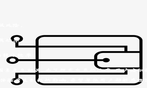 关于“B特派钱包一天能收多少USDT”的问题，其实涉及多个因素，包括钱包的使用限制、网络的繁忙程度、以及用户的操作习惯。接下来，我们将详细探讨有关B特派钱包的相关信息，以帮助用户更好地理解这一数字资产管理工具。

B特派钱包简介
B特派钱包是一款广泛使用的数字钱包，它支持多种加密货币的存储、转账和交易。作为一款功能强大的数字资产管理工具，用户可以通过该钱包方便地管理自己的数字资产，包括USDT（泰达币）。在这个快速发展的数字货币市场中，B特派钱包凭借其安全性和用户友好界面受到了众多用户的喜爱。

USDT的基本概念
USDT是一种稳定币，它的价值与美元1:1挂钩，因此在加密货币市场上非常受欢迎。由于其稳定的特性，很多投资者选择使用USDT进行交易和投资。由于B特派钱包支持USDT的存入与转账，用户可以利用这个平台实现更加便捷的资产管理。

一天能收多少USDT？
那么，B特派钱包一天能接收多少USDT呢？实际上，这个问题没有一个确切的答案，因为它受多个因素的影响。

1. 钱包的限制
首先，B特派钱包可能会对单日的收款额度设定一定的上限，这通常取决于用户的认证等级或钱包类型。例如，未完成身份认证的用户可能会受到每日交易金额的限制。而完成认证的用户则可以享受更高的交易额度。因此，用户在使用B特派钱包之前，务必了解自身账户的相关限制。

2. 网络状况
其次，网络的拥堵程度也会影响交易的处理速度及数量。一般来说，在网络繁忙的时候，交易的确认时间会延长，这导致用户无法在短时间内完成大量的交易。因此，在选择交易时间时，用户应考虑到网络状况，以确保交易的高效与畅通。

3. 用户操作习惯
另外，用户的操作习惯也是一个重要的因素。如果用户习惯于频繁进行小额交易，可能在一天内接收很多小额USDT，而如果选择进行少量大额交易，则在数量上可能就会少一些。因此用户应根据自身的需求和交易策略来合理安排USDT的接收数量。

4. 跨链转账影响
此外，B特派钱包支持多链接收USDT，但不同链的处理时间和费用也可能有所差异。例如，在以太坊链上进行转账，手续费用可能较高，而在TRC20链上则相对较低。因此，在选择链以接收USDT时，用户需要关注到不同链的特点与限制，以便做出最佳选择。

如何提高USDT的接收效率
那么，如何提高USDT的接收效率？用户可以采取以下几种策略来自己的交易体验：

1. 完善个人信息
用户首先要确保其账户信息已全部完善，并通过身份认证。这不仅可以提升每日的交易额度，同时还能够增加账户安全性，降低风险。

2. 关注网络状态
在进行交易前，用户可以关注实时网络状态，选择在交易低峰时段进行操作。这样不但可以充分利用网络资源，还能提高交易成功率。

3. 合理安排交易时间
用户应根据自身的经济安排和市场动态，合理安排交易时间。避免在市场波动剧烈或网络拥堵时进行大量交易，以确保更高的转账效率。

总结
总的来说，B特派钱包一天能够接收多少USDT不是一个固定的数值，而是与用户的认证状态、网络情况、个人使用习惯等多重因素息息相关。为了提高交易的效率，用户应积极参与身份认证，关注网络状态，并合理安排交易时间。希望以上内容能为您的B特派钱包使用提供一些帮助！

通过上述分析，我们可以了解到，虽然B特派钱包的接收额度可能具有一定的灵活性，但了解相关的操作要点将对用户的使用体验产生积极的影响。希望每位用户都能在数字资产管理中游刃有余，享受到更加安全便捷的交易体验。