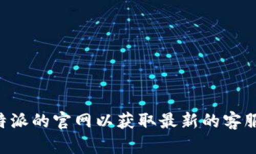 比特派钱包的客服电话一般可以在其官方网站或用户帮助中心找到。由于信息可能会更新，建议您访问比特派的官网以获取最新的客服电话信息。如果您在使用过程中遇到问题，也可以考虑通过其官方网站上的在线客服或社区论坛寻求帮助。