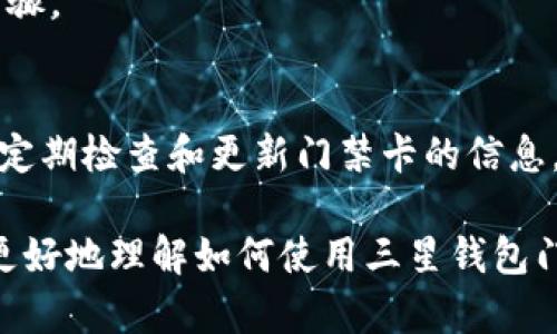 三星钱包（Samsung Pay）作为一款功能丰富的手机支付应用，不仅支持在线支付和线下支付，还可以用于门禁系统的管理。越来越多的智能门禁系统开始支持数字门禁卡，用户可以通过三星钱包来实现无接触的门禁体验。下面将详细为您介绍三星钱包门禁加密卡的使用方法。

什么是三星钱包门禁加密卡？
三星钱包门禁加密卡是一种电子门禁卡，可以通过智能手机使用。它允许用户在不需要实体门禁卡的情况下，使用手机直接开启闸门或门锁。这种技术为用户带来了便利，同时也提高了安全性。

如何添加门禁卡到三星钱包
首先，要使用门禁卡功能，您需要确保您的三星手机已经安装了三星钱包应用，并且您的设备支持NFC技术。请按照以下步骤将门禁卡添加到三星钱包：
ol
    li打开三星钱包应用，确保您已登录您的三星账户。/li
    li在主界面中，选择“卡片”部分，然后点击“添加卡片”。/li
    li在添加卡片选项中，选择“门禁卡”。/li
    li按照屏幕上的步骤进行操作，有时可能需要将实体门禁卡放置在手机的NFC感应区域进行读取。/li
    li输入门禁卡的相关信息，包括卡号、有效期等必要信息。如果不清楚，请参考实体门禁卡或向管理人员询问。/li
    li确认信息无误后，保存设置。/li
/ol

如何使用三星钱包进行门禁
当您的门禁卡成功添加到三星钱包后，您可以通过以下步骤使用手机进行门禁：
ol
    li确保您的手机在门禁系统的NFC感应范围内。一般来说，您只需将手机靠近门禁读卡器即可。/li
    li打开三星钱包应用。如果选择了“快速访问”功能，可以从锁屏或通知栏直接调出钱包。/li
    li选择您想要使用的门禁卡。/li
    li将手机靠近门禁读卡器，系统会自动识别并完成开门操作。/li
/ol

三星钱包的安全性
使用三星钱包门禁卡不仅方便，而且非常安全。以下是一些安全性特点：
ul
    listrong加密技术：/strong三星钱包使用先进的加密技术，确保用户的门禁信息安全传输，防止信息被窃取。/li
    listrong生物识别：/strong您可以使用指纹或面部识别来解锁三星钱包，确保只有本人才能使用门禁功能。/li
    listrong远程管理：/strong某些门禁系统允许管理员通过后台监控和管理门禁卡的使用情况，增强整体安全。/li
/ul

常见问题解答
h41. 如果我的手机丢了，我该如何处理门禁卡？/h4
如果您的手机丢失，建议尽快登录三星账户并从账户设置中删除门禁卡。这可以确保不法分子无法使用您的门禁信息。

h42. 我可以将门禁卡分享给他人吗？/h4
一般来说，门禁卡属于个人且不可共享。但是，某些门禁系统允许您创建临时访问权限。请咨询你的门禁系统管理员以获取更多信息。

h43. 我的门禁卡能否在其他手机上使用？/h4
门禁卡一般是绑定在特定设备上的，您需要按照相关步骤将门禁卡从旧手机转移到新手机。通常需要重新添加门禁卡，参考上述步骤。

结论
通过三星钱包的门禁加密卡功能，用户可以享受更加智能化和便捷的生活体验。然而，在使用过程中，也应意识到安全性的重要性。定期检查和更新门禁卡的信息，也可适时更换支付方式，确保使用的安全性。如果您有任何问题或遇到困难，不妨咨询您的门禁系统供应商，获取更多帮助和支持。

无论是日常生活中的出行，还是办公室的安全管理，三星钱包的门禁卡功能都能为您带来极大的便利。希望通过本文的介绍，您能更好地理解如何使用三星钱包门禁加密卡，实现轻松出入。