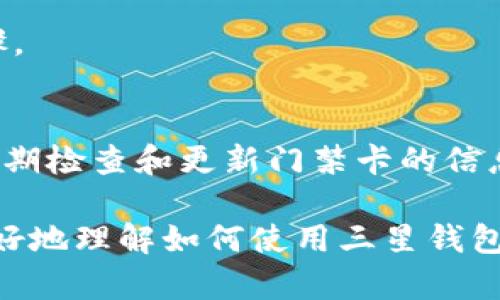 三星钱包（Samsung Pay）作为一款功能丰富的手机支付应用，不仅支持在线支付和线下支付，还可以用于门禁系统的管理。越来越多的智能门禁系统开始支持数字门禁卡，用户可以通过三星钱包来实现无接触的门禁体验。下面将详细为您介绍三星钱包门禁加密卡的使用方法。

什么是三星钱包门禁加密卡？
三星钱包门禁加密卡是一种电子门禁卡，可以通过智能手机使用。它允许用户在不需要实体门禁卡的情况下，使用手机直接开启闸门或门锁。这种技术为用户带来了便利，同时也提高了安全性。

如何添加门禁卡到三星钱包
首先，要使用门禁卡功能，您需要确保您的三星手机已经安装了三星钱包应用，并且您的设备支持NFC技术。请按照以下步骤将门禁卡添加到三星钱包：
ol
    li打开三星钱包应用，确保您已登录您的三星账户。/li
    li在主界面中，选择“卡片”部分，然后点击“添加卡片”。/li
    li在添加卡片选项中，选择“门禁卡”。/li
    li按照屏幕上的步骤进行操作，有时可能需要将实体门禁卡放置在手机的NFC感应区域进行读取。/li
    li输入门禁卡的相关信息，包括卡号、有效期等必要信息。如果不清楚，请参考实体门禁卡或向管理人员询问。/li
    li确认信息无误后，保存设置。/li
/ol

如何使用三星钱包进行门禁
当您的门禁卡成功添加到三星钱包后，您可以通过以下步骤使用手机进行门禁：
ol
    li确保您的手机在门禁系统的NFC感应范围内。一般来说，您只需将手机靠近门禁读卡器即可。/li
    li打开三星钱包应用。如果选择了“快速访问”功能，可以从锁屏或通知栏直接调出钱包。/li
    li选择您想要使用的门禁卡。/li
    li将手机靠近门禁读卡器，系统会自动识别并完成开门操作。/li
/ol

三星钱包的安全性
使用三星钱包门禁卡不仅方便，而且非常安全。以下是一些安全性特点：
ul
    listrong加密技术：/strong三星钱包使用先进的加密技术，确保用户的门禁信息安全传输，防止信息被窃取。/li
    listrong生物识别：/strong您可以使用指纹或面部识别来解锁三星钱包，确保只有本人才能使用门禁功能。/li
    listrong远程管理：/strong某些门禁系统允许管理员通过后台监控和管理门禁卡的使用情况，增强整体安全。/li
/ul

常见问题解答
h41. 如果我的手机丢了，我该如何处理门禁卡？/h4
如果您的手机丢失，建议尽快登录三星账户并从账户设置中删除门禁卡。这可以确保不法分子无法使用您的门禁信息。

h42. 我可以将门禁卡分享给他人吗？/h4
一般来说，门禁卡属于个人且不可共享。但是，某些门禁系统允许您创建临时访问权限。请咨询你的门禁系统管理员以获取更多信息。

h43. 我的门禁卡能否在其他手机上使用？/h4
门禁卡一般是绑定在特定设备上的，您需要按照相关步骤将门禁卡从旧手机转移到新手机。通常需要重新添加门禁卡，参考上述步骤。

结论
通过三星钱包的门禁加密卡功能，用户可以享受更加智能化和便捷的生活体验。然而，在使用过程中，也应意识到安全性的重要性。定期检查和更新门禁卡的信息，也可适时更换支付方式，确保使用的安全性。如果您有任何问题或遇到困难，不妨咨询您的门禁系统供应商，获取更多帮助和支持。

无论是日常生活中的出行，还是办公室的安全管理，三星钱包的门禁卡功能都能为您带来极大的便利。希望通过本文的介绍，您能更好地理解如何使用三星钱包门禁加密卡，实现轻松出入。