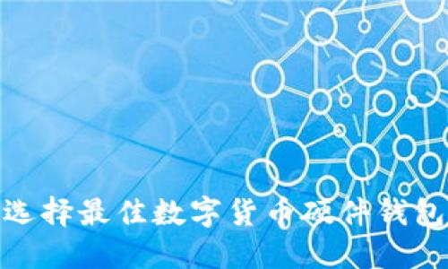 2025必看：选择最佳数字货币硬件钱包的终极指南