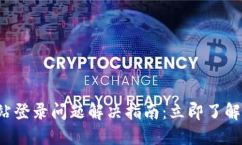 比特派官方网站登录问题解决指南：立即了解2025必看技巧