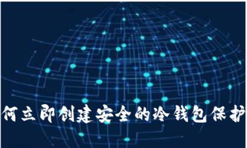 2025必看：如何立即创建安全的冷钱包保护你的数字资产