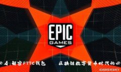 2025必看：解密PTTC钱包——区块链数字货币时代的