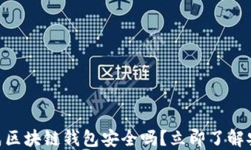 
2025必看：网页生成区块链钱包安全吗？立即了解安全隐患与防护措施
