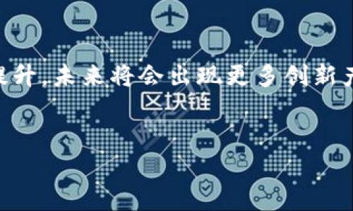 加密钱包是数字货币领域的重要组成部分，它不仅是存储及管理加密货币的工具，更是使用区块链技术与加密经济的桥梁。下面将从多个方面对加密钱包进行深入分析，以帮助您更好地理解其本质及其在现代金融环境中的重要性。

什么是加密钱包
加密钱包是用于存储、发送和接收加密货币的数字工具。与传统的钱包不同，加密钱包并不存储实际的货币，而是存储公钥和私钥，这些密钥能够让用户与区块链网络进行交互。公钥类似于银行账户号码，其他人可以利用它向您转账；而私钥则是您控制这些加密资产的唯一凭证，必须严加保管。

加密钱包的类型
加密钱包可以分为热钱包和冷钱包两种类型。热钱包是指通过互联网连接到区块链的电子钱包，使用方便、便于进行交易，但安全性相对较低，因为它们更容易受到黑客攻击；而冷钱包则是一种离线存储方式，可以有效地保护用户的加密资产，但在进行交易时会显得不够便利。

加密钱包的工作原理
加密钱包的工作原理基于区块链技术。每当用户进行一笔交易时，这项交易会在区块链上生成一个记录，用户的余额会相应地更新。加密钱包通过其私钥进行签名，确认用户对交易的授权，确保交易的安全性和不可篡改性。

为什么需要加密钱包
使用加密钱包的主要原因在于安全性和隐私性。用户可以随时掌控自己的资产，而不必依赖传统金融机构。此外，加密钱包允许用户在全球范围内进行快速、低成本的转账。

加密钱包的风险
尽管加密钱包提供了诸多便利，用户依然需要警惕潜在风险。例如，如果您的私钥被他人获取，您的资产可能会面临被盗窃的风险。此外，加密货币市场波动较大，用户在使用加密钱包时应适当控制风险，制定合理的投资策略。

未来的加密钱包
未来，加密钱包的发展将与技术的进步紧密相连。例如，我们可以预见更多集成化的金融服务，将各种传统金融产品与加密资产结合在一起。此外，随着区块链技术的不断完善，钱包的安全性和用户体验也将不断提升。

加密钱包的发展与创新
加密钱包的发展不仅限于技术革新，市场需求也推动着这一领域的发展。随着更多人开始关注数字资产投资，如何提高用户体验和安全性成为了竞争的关键。因此，各种创新开始涌现，例如多重签名技术、去中心化钱包（DeFi钱包）等等。这些新型钱包在确保用户资产安全的同时，也增强了灵活性与便利性。

加密钱包的文化与社会影响
加密钱包不仅仅是一个金融工具，更是新时代数字经济的一部分，它促进了去中心化金融（DeFi）的兴起，同时也在社会层面上引发了关于财富分配、隐私权等问题的广泛讨论。越来越多的人通过加密货币进行投资，从而寻求财富的增值，这不仅改变了传统的投资方式，更加深了人们对金融自由的渴望。

如何选择适合自己的加密钱包
选择合适的加密钱包应考虑多个因素，包括安全性、易用性、支持的币种和客户服务等。对于新手用户，可以选择用户友好的热钱包，而对于重视安全的投资者，冷钱包可能是更好的选择。用户应根据自己的需求，充分了解不同钱包的特性，从而选择适合自己的产品。

结论
加密钱包不仅是数字货币的存储工具，更是连接用户与数字资产世界的重要桥梁。随着加密货币市场的不断发展与成熟，加密钱包的功能与安全性也在不断提升，未来将会出现更多创新产品，为用户提供更好的体验。无论您是加密货币的投资者，还是仅仅出于兴趣了解这一领域，理解加密钱包的重要性，对您将来进入市场都会有非常大的帮助。

加密钱包,数字货币,区块链,加密资产/guanjianci
2025必看：深度解析加密钱包的意义与价值