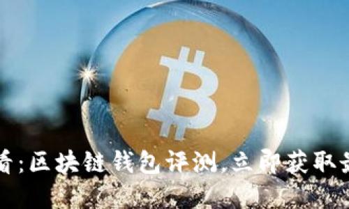 2025必看：区块链钱包评测，立即获取最佳选择！