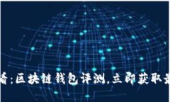 2025必看：区块链钱包评测，立即获取最佳选择！