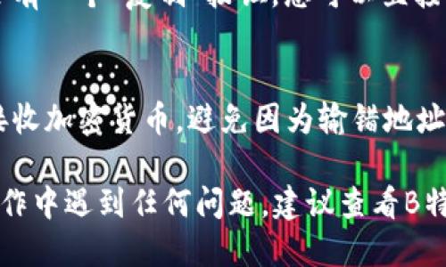 要查看B特派的钱包地址，您可以按照以下步骤进行操作：

步骤一：打开B特派APP
首先，确保您已经下载并安装了B特派钱包应用。如果您还没有安装，可以在应用商店中搜索“B特派”并下载。

步骤二：登录您的账户
打开APP后，输入您的账户信息进行登录。如果您还没有账户，则需要先注册一个新账户。注册时，请确保使用有效的电子邮件或手机号码，以便于后续验证。

步骤三：找到钱包地址选项
登录后，在主界面上，您通常会看到“钱包”或“资产”选项。点击进入这一部分。

步骤四：选择相应的加密货币
在钱包界面，您会看到多种加密货币的选项。选择您想查看地址的那种货币，例如比特币（BTC）、以太坊（ETH）等。

步骤五：查看和复制您的钱包地址
点击进入所选加密货币的详情页面后，您将看到您的钱包地址。通常会有一个“复制”按钮，您可以直接复制该地址以便于将来使用。

注意事项
在使用钱包地址时，请特别注意：确保每次都使用正确的地址发送和接收加密货币，避免因为输错地址而造成的资产损失。同时，建议定期备份您的钱包数据，以防意外发生。

这就是查看B特派钱包地址的基本步骤，希望能帮助到您。如果您在操作中遇到任何问题，建议查看B特派的官方帮助文档或联系客服。