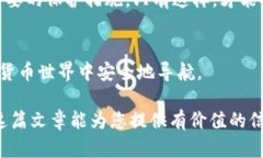 数字钱包密码是用于保护数字钱包中资产和交易