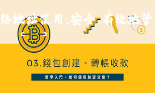 ### BitP钱包使用哪个网络地址？

在数字货币的世界中，选择正确的钱包地址和网络至关重要。BitP钱包作为一种相对新的数字货币钱包，其功能和安全性受到许多用户的关注。因此，了解BitP钱包使用的网络地址是每个投资者必备的知识。接下来，我们将详细探讨这个话题。

1. 什么是BitP钱包？
BitP钱包是一种数字货币钱包，它支持多种主流加密货币的存储与交易。用户可以通过BitP钱包进行资产管理、交易记录查询以及安全存储。与传统的钱包相比，BitP钱包的优势在于其高效能和安全性。

2. BitP钱包支持的网络
BitP钱包能够支持多个数字货币网络。其中，最常用的网络包括比特币（Bitcoin）、以太坊（Ethereum）、波场（Tron）等。此外，某些新兴的网络如Binance Smart Chain和Solana也逐渐被集成进来，以满足用户的多样化需求。

3. 如何选择合适的网络地址？
在使用BitP钱包存储或交易数字货币时，选择正确的网络地址非常重要。不同的数字货币需要对应的网络地址。比如，比特币必须使用比特币网络地址，而以太坊则需要以太坊网络地址。如果你选择错误的网络地址，资产可能会丢失。因此，正确的做法是确认你所使用的币种，并查找相应的地址格式。

4. 如何获取BitP钱包地址？
获取BitP钱包地址的步骤相对简单。用户可以在钱包内的资产管理页面找到“接收”或“存款”选项。选择要接收的币种后，系统将自动生成一个特定的网络地址。你可以将这个地址复制并分享给需要向你转账的人。在这个过程中，确保网络地址的准确性，避免输入错误。

5. BitP钱包的安全性
安全性是数字货币钱包的核心指标之一。BitP钱包采用了多重加密技术，以保护用户的资产安全。此外，二次验证和冷存储等功能也提供了额外的保护层。作为用户，你应该定期更新密码，并使用复杂的密码来增加安全性。

6. 常见的网络问题及解决方案
在使用BitP钱包的过程中，用户可能会遇到网络问题，如交易延迟或地址错误。对于交易延迟，用户可以查看网络的拥堵情况，并决定是否需要等待或重新发送交易。对于地址错误，及时联系支持团队并提供必要的信息，通常可以帮助你找回丢失的资产。

7. 未来展望
随着数字货币行业的发展，BitP钱包也逐渐适应新的市场变化。预计未来将会整合更多的网络和币种，以满足用户日益增长的需求。而对于用户来说，紧跟行业的趋势和做好自我保护措施是必不可少的。

结论
BitP钱包在数字货币管理中提供了极大的便利，但正确使用网络地址至关重要。希望通过本文，你能够更好地理解BitP钱包及其相关网络地址使用，安全、有效地管理个人资产。

BitP钱包,数字货币,网络地址,资产管理/guanjianci
立即了解！2025必看BitP钱包使用网络地址的完整指南