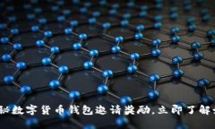 2025必看：揭秘数字货币钱包邀请奖励，立即了解