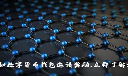 2025必看：揭秘数字货币钱包邀请奖励，立即了解如何轻松获利！