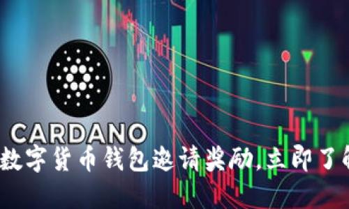 2025必看：揭秘数字货币钱包邀请奖励，立即了解如何轻松获利！