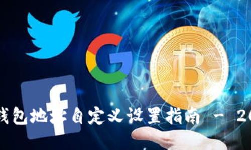 区块链钱包地址自定义设置指南 - 2025必看