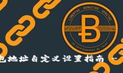 区块链钱包地址自定义设置指南 - 2025必看