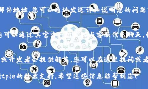 要联系Bitpie的钱包技术支持，您可以通过以下几种方式进行沟通：

### 1. 官方网站
访问Bitpie的官方网站，通常网站上会有“联系我们”或“支持”部分，您可以在这里找到相关的联系信息。

### 2. 社交媒体
许多科技公司通过社交媒体与用户互动，您可以在如Twitter、Facebook或Telegram等平台上搜索Bitpie的官方账号，发送私信或留言询问技术支持。

### 3. 电子邮件
Bitpie的钱包可能会提供一个专门的技术支持电子邮件地址，您可以通过发送详细说明您的问题或需求的邮件来获得帮助。

### 4. 在线客服
某些情况下，Bitpie可能还会提供在线客服的选项，您可以通过其官方网站直接与客服代表聊天，快速获取支持。

### 5. 社区论坛
加入Bitpie的用户社区或论坛，有时经验丰富的用户或开发者会提供解答，您可以在这里提问或者查看是否有类似问题的讨论。

综上所述，您可以选择最适合您的联系方法来获取Bitpie的技术支持。希望这些信息能帮到您！