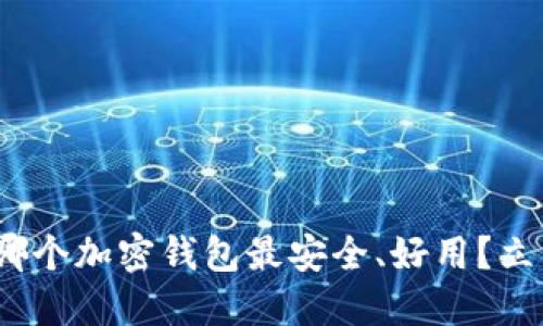 2025必看！哪个加密钱包最安全、好用？立即点击了解！