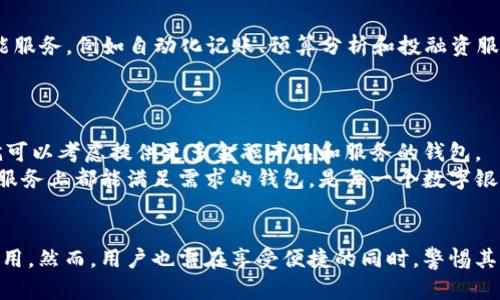    立即体验数字银行钱包互相转账的便捷！2025必看指南！  / 

 guanjianci  数字银行, 钱包转账, 电子支付, 金融科技  /guanjianci 

引言：数字银行钱包的崛起
随着科技的不断进步，数字银行钱包以惊人的速度崛起，成为现代金融生活中不可或缺的一部分。这种新兴的金融工具，允许用户通过手机或计算机方便地进行资金转账、支付账单、购物等操作，极大地简化了传统银行业务的复杂性和繁琐流程。因此，越来越多的人开始接受和使用数字银行钱包。

数字银行钱包的基本概念
数字银行钱包，通常是指一种虚拟的钱包，可以储存用户的资金信息和支付信息。这种钱包结合了预付卡和双向转账功能，用户可以轻松地将资金存入钱包并在需要时进行转账，不论是个人之间的钱款转移，还是在线购物所需的支付方式。今日，市面上众多知名的数字银行钱包纷纷涌现，如PayPal、Venmo、支付宝和微信支付等，它们各有特色，但核心功能大同小异。

数字银行钱包互相转账的流程
数字银行钱包之间的转账过程通常相对简单，其中一般包含以下几个步骤。首先，用户需要下载安装对应的数字银行钱包应用程序，完成账户注册和必要的身份验证。与此同时，用户需要将个人银行账户或信用卡绑定到钱包中，以便进行资金的充值。
在完成基本设置后，用户可以方便地进行互相转账。例如，用户可以在应用界面输入收款人信息，包括其钱包账户或手机号，随后输入转账金额并确认转账。这一过程一般仅需几分钟，资金便会迅速到账。因此，这种高效快捷的转账方式，逐渐成为多数人的首选。

数字银行钱包中转账的优势
首先，数字银行钱包互相转账的一个显著优势便是速度快。相比于传统银行转账需等待数小时甚至数天的时间，大多数数字银行钱包能够在几秒钟内完成资金转移。这使得用户在紧急情况下，可以立即解决资金问题，避免了时间上的困扰。
此外，安全性是另一个重要的考虑因素。大多数数字银行钱包在用户资料和资金安全方面采取了多重保护措施，例如双重验证和加密技术，保障用户的资金在转账过程中的安全。这使得用户在使用数字银行钱包时，无需过多担心个人信息的泄露风险。

数字银行钱包互转的局限性
然而，尽管数字银行钱包互转方便快捷，仍然存在一些局限性。首先，不同地区和国家之间的转账可能受到限制。例如，某些数字钱包仅限于在特定国家内使用，跨国转账往往需要较高的手续费或复杂的手续。此外，部分用户可能对新技术的使用存在抵触情绪，因此对于数字银行钱包的接受度不一。
进一步说，技术故障或系统维护也可能导致用户无法进行转账。尽管这种情况相对较少，但在急需资金转移的情况下，可能会给用户带来不便。因此，用户在使用数字银行钱包时，应考虑选择具有良好口碑和稳定性的品牌。

未来的数字银行钱包趋势
展望未来，数字银行钱包的发展潜力巨大。据统计，预计到2025年，全球数字银行市场将迎来更为迅猛的发展。随着5G网络的普及和更多技术的创新，数字银行钱包将不仅局限于资金转账，还将融入更多智能服务，例如自动化记账、预算分析和投融资服务等。此外，数字人民币等新的数字货币的推出，也将进一步促进数字金融生态系统的构建。
因此，用户在选择数字银行钱包时，不仅要关注目前的转账功能，也要考虑未来的增长潜力和所附的各类新功能。比如，AI支持的财务规划工具、跨境交易服务等，都是未来值得期待的方向。

如何选择合适的数字银行钱包
在海量的数字银行钱包中，选择一款合适的产品至关重要。首先，用户应根据自身的需求进行选择。如果你主要用于日常消费，选择那些手续费低、使用方便的钱包至关重要。而如果你希望用于投资或储蓄，就可以考虑提供更多金融产品和服务的钱包。
此外，用户还需要关注钱包的安全性和客户支持服务。针对用户遇到的问题，良好的客服支持可以迅速解决疑虑，而强大的安全机制则保证用户的资金安全不受威胁。综合考虑，寻找一款能够在安全、便捷和服务上都能满足需求的钱包，是每一个数字银行钱包用户的重要任务。

总结
综上所述，数字银行钱包作为一种新兴的金融工具，以其实用性和高效性受到了越来越多用户的青睐。其互相转账的简单流程，加上快速到账和安全保障的特点，使得它在现代生活中发挥着越来越重要的作用。然而，用户也需在享受便捷的同时，警惕其局限和潜在风险。未来随着科技的进一步发展，数字银行钱包的功能将愈加丰富，对我们的生活将产生深远的影响。因此，及时了解市场的动态，选择合适的数字银行钱包，将有助于用户更好地进行资金管理。