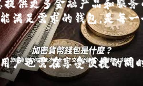    立即体验数字银行钱包互相转账的便捷！2025必看指南！  / 

 guanjianci  数字银行, 钱包转账, 电子支付, 金融科技  /guanjianci 

引言：数字银行钱包的崛起
随着科技的不断进步，数字银行钱包以惊人的速度崛起，成为现代金融生活中不可或缺的一部分。这种新兴的金融工具，允许用户通过手机或计算机方便地进行资金转账、支付账单、购物等操作，极大地简化了传统银行业务的复杂性和繁琐流程。因此，越来越多的人开始接受和使用数字银行钱包。

数字银行钱包的基本概念
数字银行钱包，通常是指一种虚拟的钱包，可以储存用户的资金信息和支付信息。这种钱包结合了预付卡和双向转账功能，用户可以轻松地将资金存入钱包并在需要时进行转账，不论是个人之间的钱款转移，还是在线购物所需的支付方式。今日，市面上众多知名的数字银行钱包纷纷涌现，如PayPal、Venmo、支付宝和微信支付等，它们各有特色，但核心功能大同小异。

数字银行钱包互相转账的流程
数字银行钱包之间的转账过程通常相对简单，其中一般包含以下几个步骤。首先，用户需要下载安装对应的数字银行钱包应用程序，完成账户注册和必要的身份验证。与此同时，用户需要将个人银行账户或信用卡绑定到钱包中，以便进行资金的充值。
在完成基本设置后，用户可以方便地进行互相转账。例如，用户可以在应用界面输入收款人信息，包括其钱包账户或手机号，随后输入转账金额并确认转账。这一过程一般仅需几分钟，资金便会迅速到账。因此，这种高效快捷的转账方式，逐渐成为多数人的首选。

数字银行钱包中转账的优势
首先，数字银行钱包互相转账的一个显著优势便是速度快。相比于传统银行转账需等待数小时甚至数天的时间，大多数数字银行钱包能够在几秒钟内完成资金转移。这使得用户在紧急情况下，可以立即解决资金问题，避免了时间上的困扰。
此外，安全性是另一个重要的考虑因素。大多数数字银行钱包在用户资料和资金安全方面采取了多重保护措施，例如双重验证和加密技术，保障用户的资金在转账过程中的安全。这使得用户在使用数字银行钱包时，无需过多担心个人信息的泄露风险。

数字银行钱包互转的局限性
然而，尽管数字银行钱包互转方便快捷，仍然存在一些局限性。首先，不同地区和国家之间的转账可能受到限制。例如，某些数字钱包仅限于在特定国家内使用，跨国转账往往需要较高的手续费或复杂的手续。此外，部分用户可能对新技术的使用存在抵触情绪，因此对于数字银行钱包的接受度不一。
进一步说，技术故障或系统维护也可能导致用户无法进行转账。尽管这种情况相对较少，但在急需资金转移的情况下，可能会给用户带来不便。因此，用户在使用数字银行钱包时，应考虑选择具有良好口碑和稳定性的品牌。

未来的数字银行钱包趋势
展望未来，数字银行钱包的发展潜力巨大。据统计，预计到2025年，全球数字银行市场将迎来更为迅猛的发展。随着5G网络的普及和更多技术的创新，数字银行钱包将不仅局限于资金转账，还将融入更多智能服务，例如自动化记账、预算分析和投融资服务等。此外，数字人民币等新的数字货币的推出，也将进一步促进数字金融生态系统的构建。
因此，用户在选择数字银行钱包时，不仅要关注目前的转账功能，也要考虑未来的增长潜力和所附的各类新功能。比如，AI支持的财务规划工具、跨境交易服务等，都是未来值得期待的方向。

如何选择合适的数字银行钱包
在海量的数字银行钱包中，选择一款合适的产品至关重要。首先，用户应根据自身的需求进行选择。如果你主要用于日常消费，选择那些手续费低、使用方便的钱包至关重要。而如果你希望用于投资或储蓄，就可以考虑提供更多金融产品和服务的钱包。
此外，用户还需要关注钱包的安全性和客户支持服务。针对用户遇到的问题，良好的客服支持可以迅速解决疑虑，而强大的安全机制则保证用户的资金安全不受威胁。综合考虑，寻找一款能够在安全、便捷和服务上都能满足需求的钱包，是每一个数字银行钱包用户的重要任务。

总结
综上所述，数字银行钱包作为一种新兴的金融工具，以其实用性和高效性受到了越来越多用户的青睐。其互相转账的简单流程，加上快速到账和安全保障的特点，使得它在现代生活中发挥着越来越重要的作用。然而，用户也需在享受便捷的同时，警惕其局限和潜在风险。未来随着科技的进一步发展，数字银行钱包的功能将愈加丰富，对我们的生活将产生深远的影响。因此，及时了解市场的动态，选择合适的数字银行钱包，将有助于用户更好地进行资金管理。