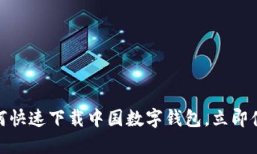 2025必看：如何快速下载中国数字钱包，立即体验无现金生活